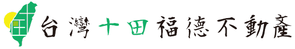 台灣十田福德不動產
